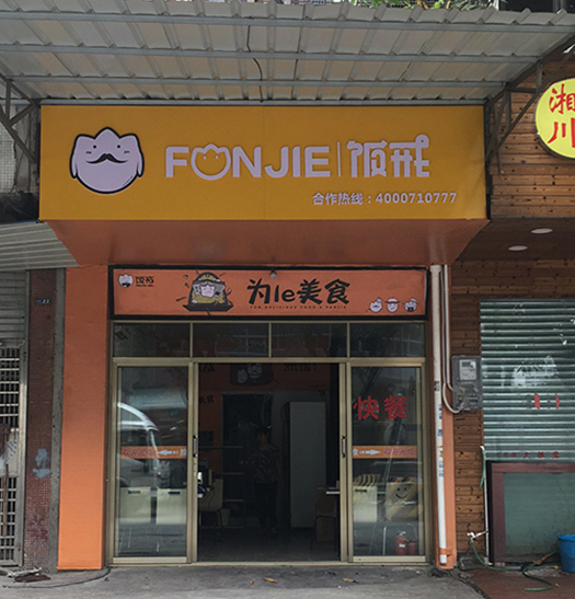 饭戒加盟成功案例